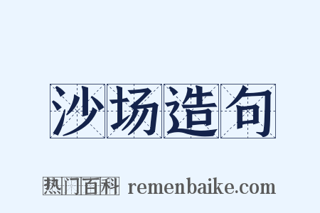 沙场造句是什么意思的图片
